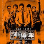 冲锋车(粤语版)