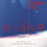 真红之星