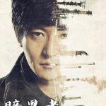 暗黑者