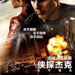 侠探杰克：永不回头[电影解说]