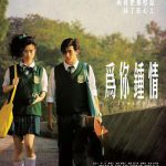为你钟情2010国语