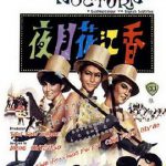 香江花月夜1967