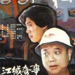 江城奇事
