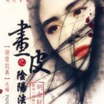 画皮之阴阳法王[电影解说]