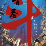 青春斗