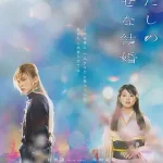 我的幸福婚约2023