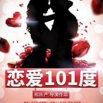 恋爱101度