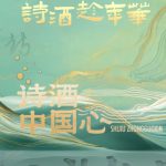 诗酒中国心