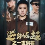 逆势崛起之一世枭雄