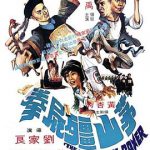 茅山僵尸拳粤语
