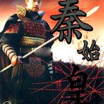 秦始皇