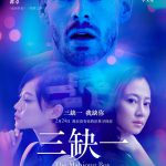 三缺一