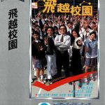飞越校园粤语