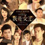 我是女王