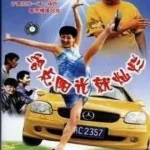 给点阳光就灿烂