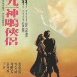 九一神雕侠侣[电影解说]