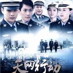 天网行动