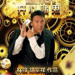 赌鬼传奇之开心赌鬼