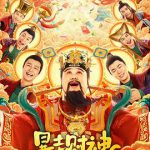 暴走财神6