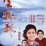 云飘飘