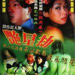 兽性新人类之艳星劫