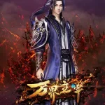 万界主宰