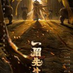 一眉先生