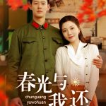 春光与我还