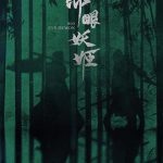 赤眼妖姬