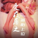 爱夜蒲之备胎上位