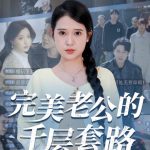 完美老公的千层套路