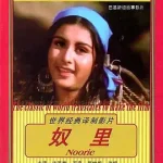 奴里