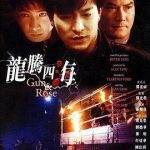 龙腾四海[电影解说]