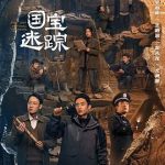护宝寻踪