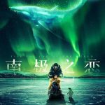 南极之恋