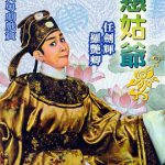 憨姑爷粤语