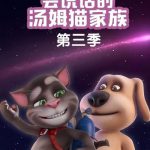 会说话的汤姆猫家族第三季