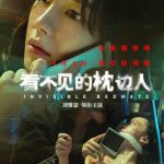 看不见的枕边人