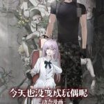 今天也没变成玩偶呢 动态漫画