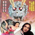 人骨麻将[电影解说]