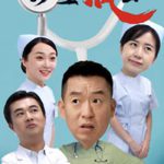 诊室疯云