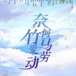 奈何竹马爱劳动