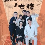我的三个儿子是大佬