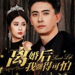 离婚后我强的可怕