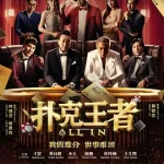 扑克王者