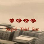 笨贼快跑
