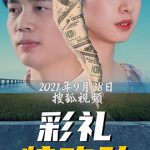 彩礼特工队