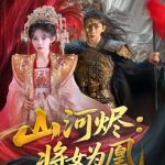 山河烬：将女为凰
