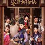 实习女捕快
