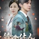 错逢佳人